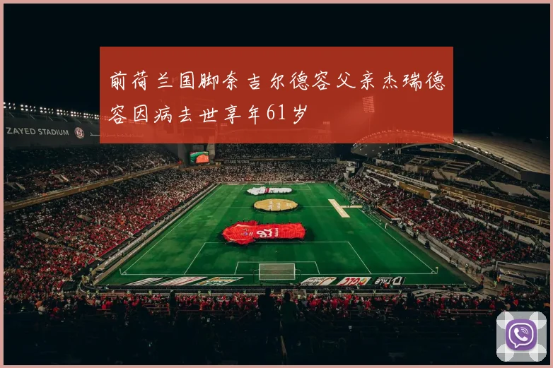 前荷兰国脚奈吉尔德容父亲杰瑞德容因病去世享年61岁