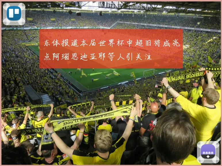 东体报道本届世界杯中超旧将成亮点阿瑙恩迪亚耶等人引关注