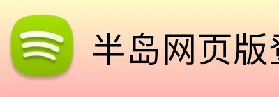 半岛网页版登陆入口 Logo